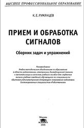 Прием и обработка сигналов, Сборник задач и упражнений, Румянцев К.Е., 2006