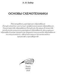 Основы схемотехники, Пособие, Бабёр А.И., 2018