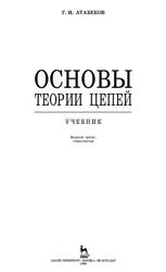 Основы теории цепей, Атабеков Г.И., 2009 Основы теории цепей, Атабеков Г.И., 2009
