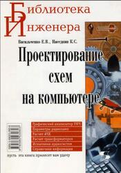 Проектирование схем на компьютере, Васильченко Е.В., Наседкин К.С., 2004 Проектирование схем на компьютере, Васильченко Е.В., Наседкин К.С., 2004