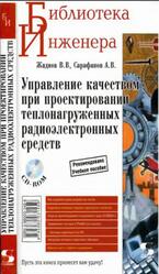 Управление качеством при проектировании теплонагруженных радиоэлектронных средств, Жадной В.В., Сарафанов А.В., 2004