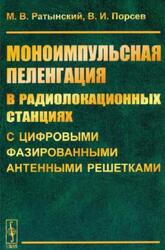 Моноимпульсная пеленгация в радиолокационных станциях с цифровыми фазированными антенными решетками, Ратынский М.В., Порсев В.И., 2023