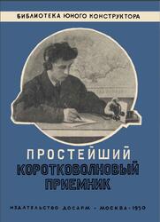 Простейший коротковолновый приемник, Егоров В.А., 1950 Простейший коротковолновый приемник, Егоров В.А., 1950