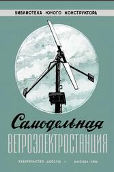 Самодельная ветроэлектростанция, Кажинский Б., Перли С., 1956 Самодельная ветроэлектростанция, Кажинский Б., Перли С., 1956
