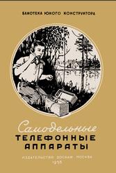 Самодельные телефонные аппараты, Стрелков П.Г., 1956 Самодельные телефонные аппараты, Стрелков П.Г., 1956