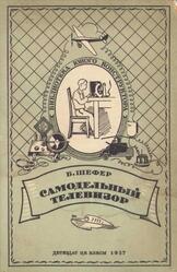 Самодельный телевизор, Шефер Б., 1937