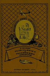 Телеграфные и телефонные аппараты, Шефер Б., 1940