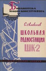 Школьная радиостанция ШК-2, Алексеев С., 1962 Школьная радиостанция ШК-2, Алексеев С., 1962
