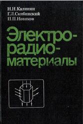 Электрорадиоматериалы, Калинин Н.Н., Скибинский Г.Л., Новиков П.П., 1981 Электрорадиоматериалы, Калинин Н.Н., Скибинский Г.Л., Новиков П.П., 1981