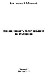 Как принимать телепередачи со спутников, Никитин В.А., Пясецкий В.В., 1999 Как принимать телепередачи со спутников, Никитин В.А., Пясецкий В.В., 1999