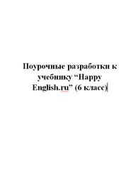 Поурочные разработки к учебнику Happy English.ru, 6 класс, Калмыкова Е.Ю.