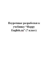 Поурочные разработки к учебнику Happy English.ru, 7 класс, Калмыкова Е.Ю.