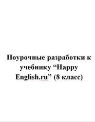 Поурочные разработки к учебнику Happy English.ru, 8 класс, Калмыкова Е.Ю.