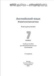 Английский язык, Второй иностранный язык, Книга для учителя, 7 класс, Маневич Е.Г., Полякова А.А., Дули Д., Эванс В., 2021