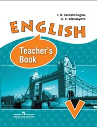 Английский язык, 5 класс, Книга для учителя, Верещагина И.Н., Афанасьева О.В., 2014