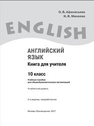Английский язык, 10 класс, Книга для учителя, Афанасьева О.В., Михеева И.В., 2017