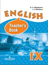 Английский язык, 9 класс, Книга для учителя, Афанасьева О.В., Михеева И.В., 2015