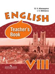 Английский язык, 8 класс, Книга для учителя, Афанасьева О.В., Михеева И.В., 2015