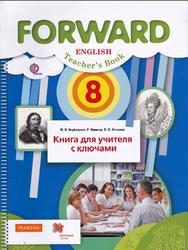 Английский язык, 8 класс, Книга для учителя с ключами, Вербицкая М.В., 2017