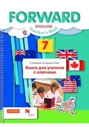 Английский язык, 7 класс, Книга для учителя с ключами, Вербицкая М.В., Гаярделли М., Редли П., 2016