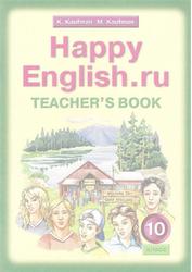 Английский язык, 10 класс, Happy English.ru, Книга для учителя, Кауфман К.И., Кауфман М.Ю., 2011