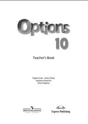 Оptions 10, Teacher’s Book, Evans V., Dooley J., Manevich Y., Polyakova A., 2016