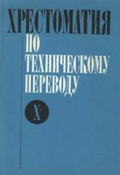 Хрестоматия по техническому переводу, 10 класс, Чебурашкин Н.Д., 1977 Хрестоматия по техническому переводу, 10 класс, Чебурашкин Н.Д., 1977