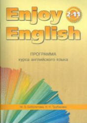 Программа курса английский язык к УМК, Enjoy English, 2-11 класс, Биболетова М.З., Трубанева Н.Н., 2008