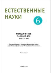 Естествознание, 6 класс, Методическое пособие, Суяров К., Ортиков А., Сангирова З., 2022