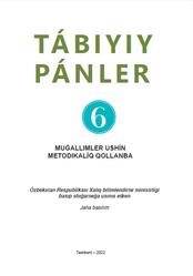 Tábiyiy pánler, 6 klas, Muǵallimler ushın metodikalıq qollanba, Suyarov K.T., Ortiqov A., 2022