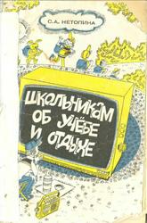 Школьникам об учебе и отдыхе, 4-7 классы, Нетопина С.А., 1983 Школьникам об учебе и отдыхе, 4-7 классы, Нетопина С.А., 1983