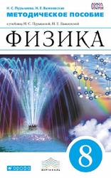Физика, 8 класс, Методическое пособие, Пурышева Н.С., Важеевская Н.Е., 2020