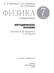 Физика, 7 класс, Базовый уровень, Методическое пособие, Черникова О.А., Гладенкова С.Н., Кудрявцев В.В., 2023