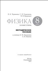 Физика, 8 класс, Базовый уровень, Методическое пособие, Черникова О.А., Гладенкова С.Н., Кудрявцев В.В., 2023