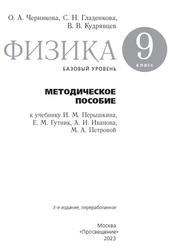 Физика, 9 класс, Базовый уровень, Методическое пособие, Черникова О.А., Гладенкова С.Н., Кудрявцев В.В., 2023