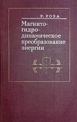 Магнитогидродинамическое преобразование энергии, Роза Р., 1970