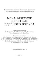 Механическое действие ядерного взрыва, Архипов В.Н., 2003