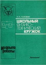 Школьный физико-технический кружок, Книга для учителя, Головин П.П., 1991