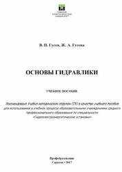 Основы гидравлики, Гусев В.П., Гусева Ж.А., 2017