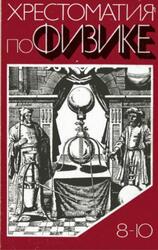 Хрестоматия по физике, 8-10 классы, Енохович А.С., Кабардин О.Ф., Коварский Ю.А., 1982