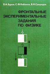 Фронтальные экспериментальные задания по физике, 6-7 классы, Пособие для учителей, Буров В.А., Кабанов С.Ф., Свиридов В.И., 1981