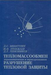 Тепломассообмен, термохимическое и термоэрозионное разрушение тепловой защиты, Курс лекций, Михатулин Д.С., Полежаев Ю.В., Ревизниксв Д.Л. Тепломассообмен, термохимическое и термоэрозионное разрушение тепловой защиты, Курс лекций, Михатулин Д.С., Полежаев Ю.В., Ревизниксв Д.Л.