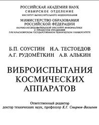 Виброиспытания космических аппаратов, Соустин Б.П., Тестоедов Н.А., Рудометкин А.Г., Алькин А.В. Виброиспытания космических аппаратов, Соустин Б.П., Тестоедов Н.А., Рудометкин А.Г., Алькин А.В.
