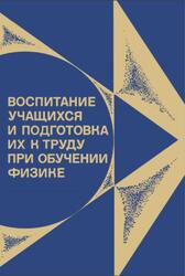 Воспитание учащихся и подготовка их к труду при обучении физике, Из опыта работы, Пособие для учителей, Чеботарева А.В., 1981