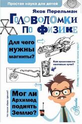 Головоломки по физике, Перельман Я.И., 2019