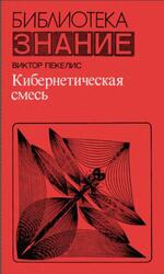 Кибернетическая смесь, Пекелис В.Д., 1982 Кибернетическая смесь, Пекелис В.Д., 1982