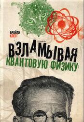 Взламывая квантовую физику, Клегг Б., 2021
