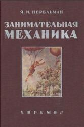 Занимательная механика, Перельман Я.И., 1933 Занимательная механика, Перельман Я.И., 1933
