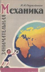 Занимательная механика, Перельман Я.И., 1959 Занимательная механика, Перельман Я.И., 1959
