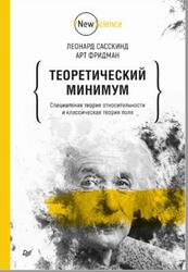 Теоретический минимум, Специальная теория относительности и классическая теория поля, Сасскинд Л., Фридман А., 2021